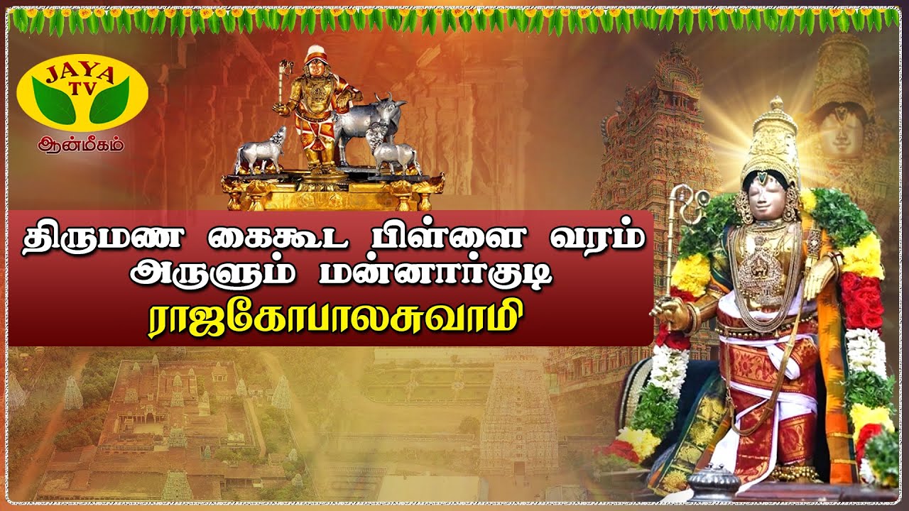 திருமண கைகூட பிள்ளை வரம் அருளும் மன்னார்குடி ராஜகோபாலசுவாமி | Rajagopalaswamy