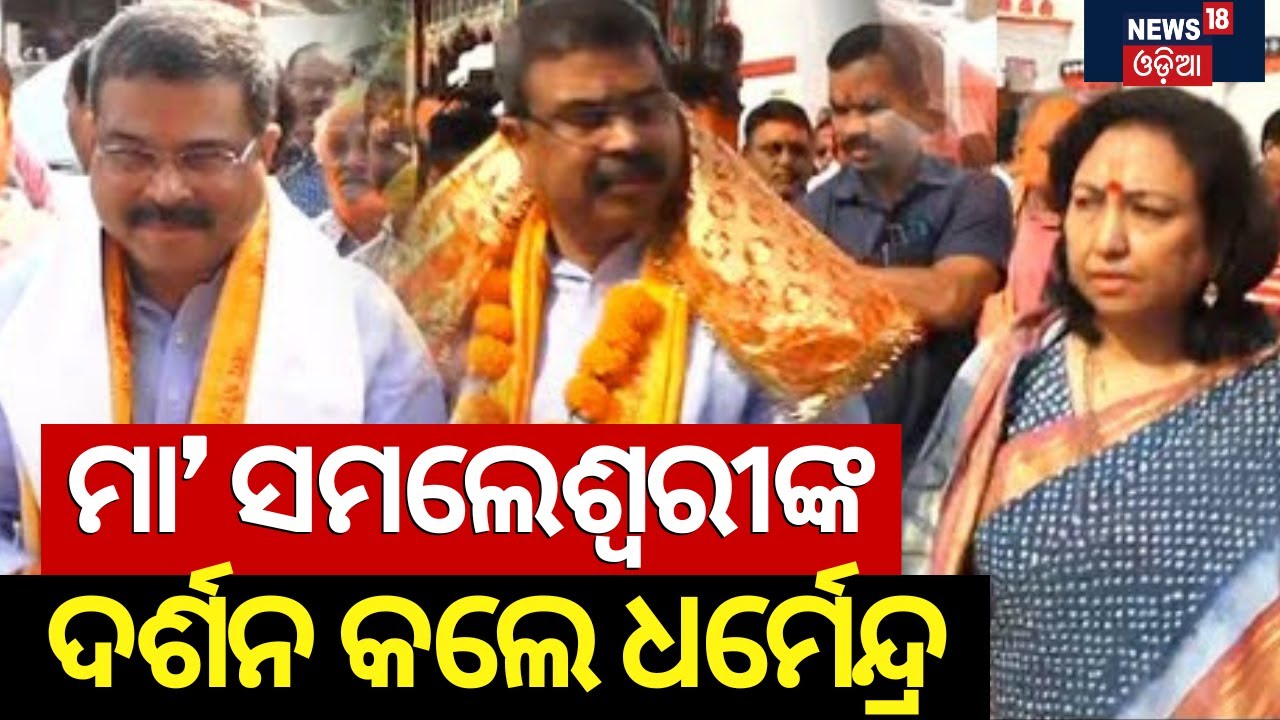 ମା’ ସମଲେଶ୍ୱରୀଙ୍କୁ ଦର୍ଶନ କଲେ ଧର୍ମେନ୍ଦ୍ର |Dharmendra Pradhan seeks blessings at Maa Samaleswari temple