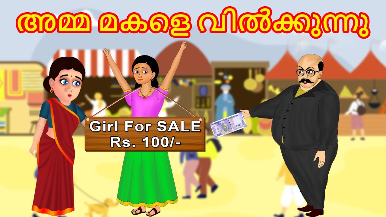 അമ്മ മകളെ വിൽക്കുന്നു | Malayalam Story | Cartoon Malayalam | Malayalam Katha