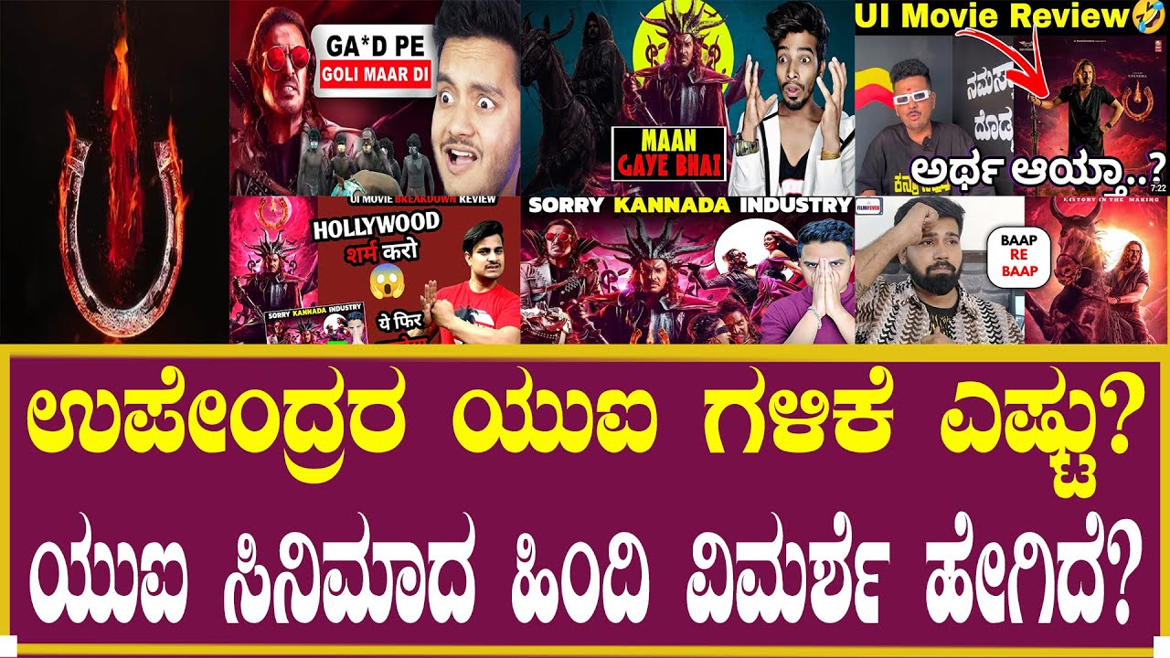 ಉಪೇಂದ್ರರ ಯುಐ ಗಳಿಕೆ ಎಷ್ಟು?ಯುಐ ಹಿಂದಿ ವಿಮರ್ಶೆ ಹೇಗಿದೆ? | UI Public Review | Santosh Theatre | Upendra