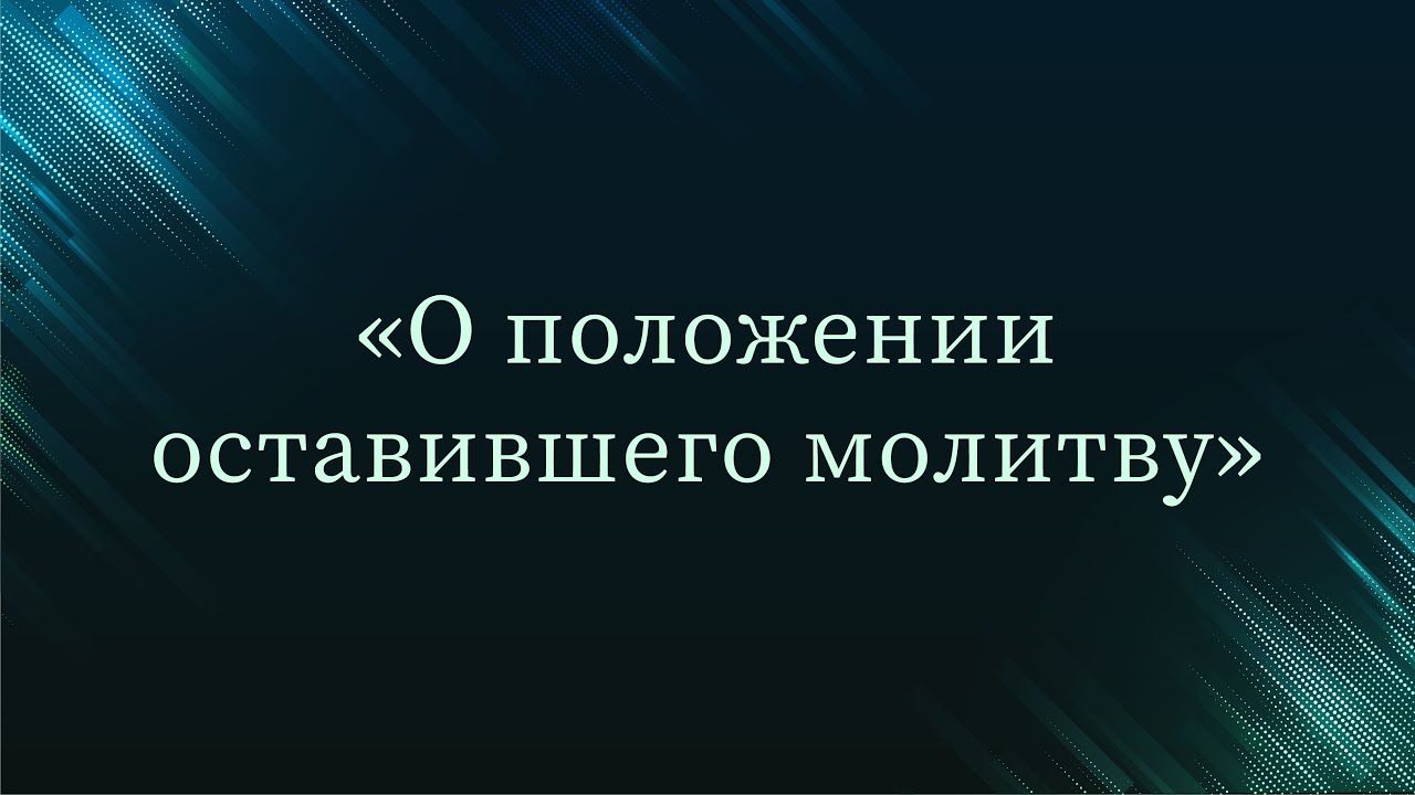 О положении оставившего молитву — Абу Ислам аш-Шаркаси