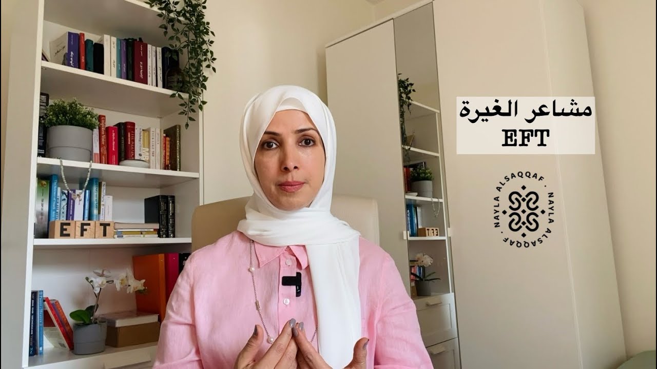 تحرير مشاعر الغيرة | الحرية النفسية مع نائلة السقاف #eft
