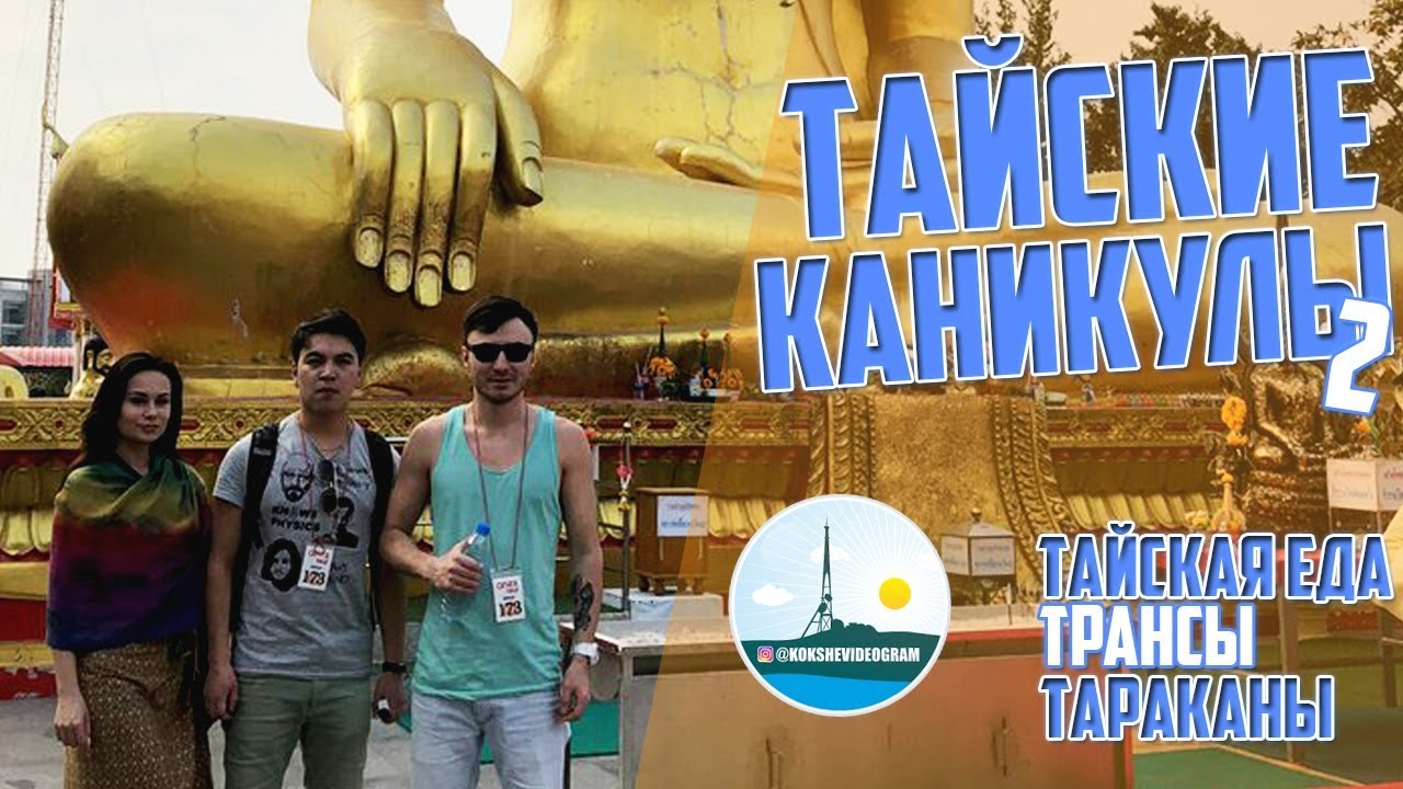 Кокшевидеограм - Тайские каникулы #2