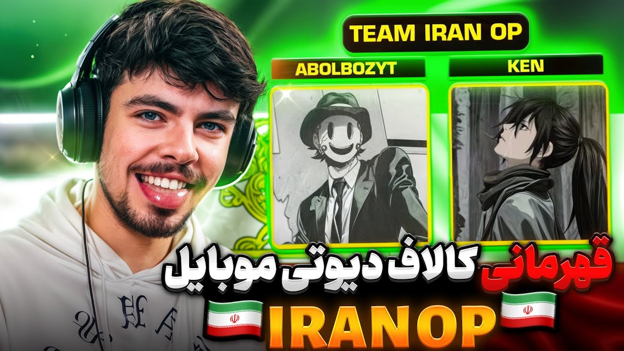 قهرمانی تیم ایران در مسابقات جهانی کالاف دیوتی موبایل🇮🇷🔥