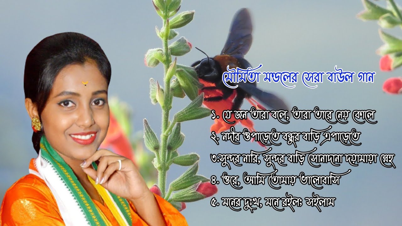 মৌমিতা মন্ডলের সেরা বাউল গান//moumita mandal baul song //#BAULVUBON