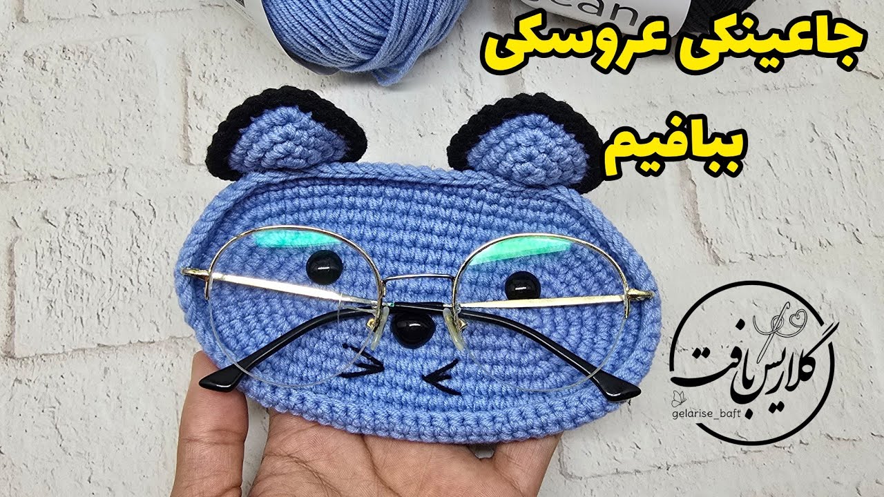آموزش قلاببافی/جاعینکی عروسکی