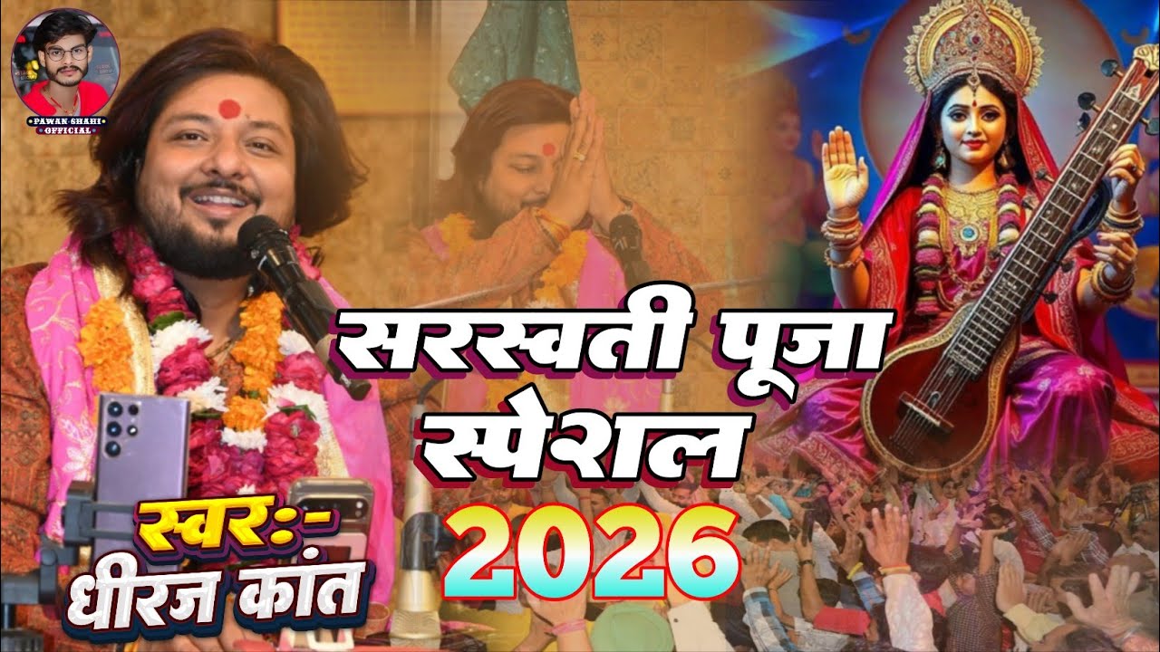 Sarswati puja special song dhiraj kant | dhiraj kant Bhajan | sarswati puja song 