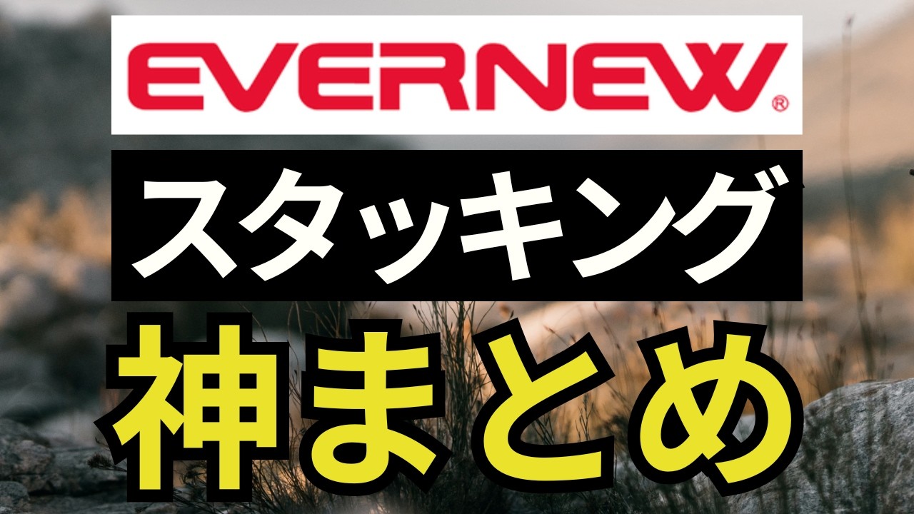 【スタッキング情報総まとめ】20品目以上！エバニューのアルコールストーブ、チタンクッカー、フライパンなどの総集編。【キャンプ・登山道具・ULギア】