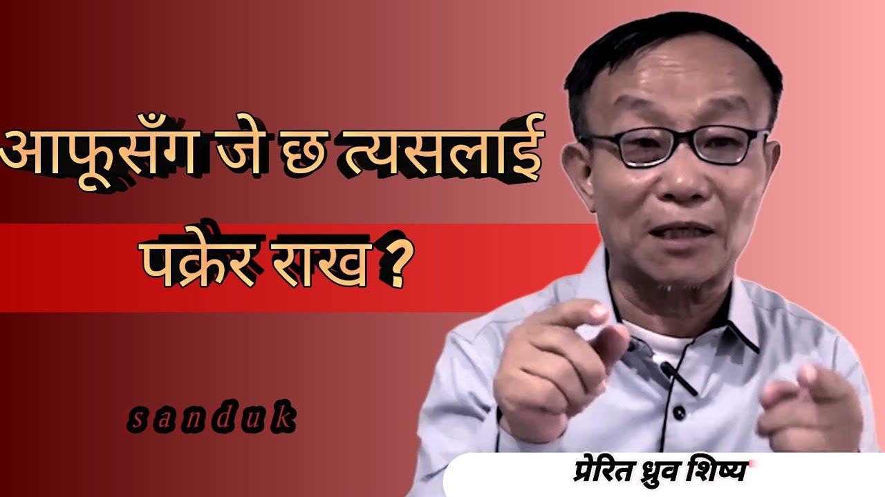 आफूसँग जे छ त्यसलाई पक्रेर राख  | Apostle Dhurba Sisya | Sanduk