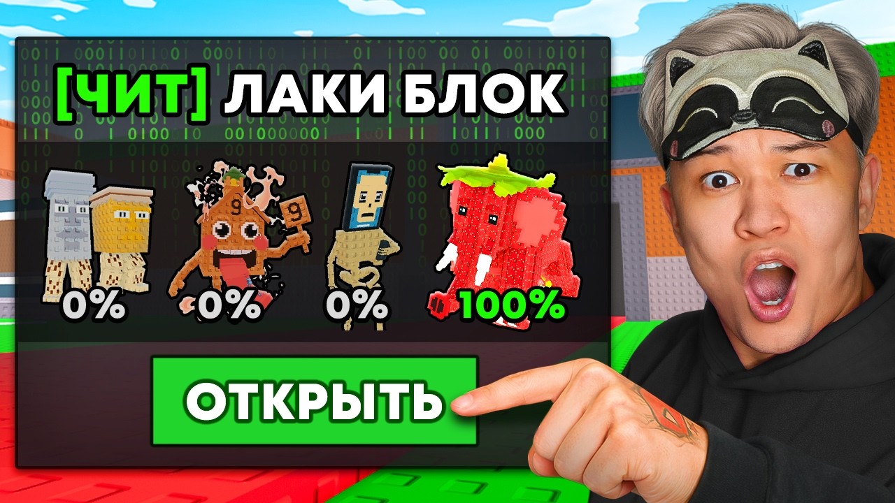 КУПИЛ ЧИТЫ на ВЫПАДЕНИЯ БРЕЙНРОТОВ ИЗ ЛАКИ БЛОКОВ В УКРАДИ БРЕЙНРОТ 😂😂😂