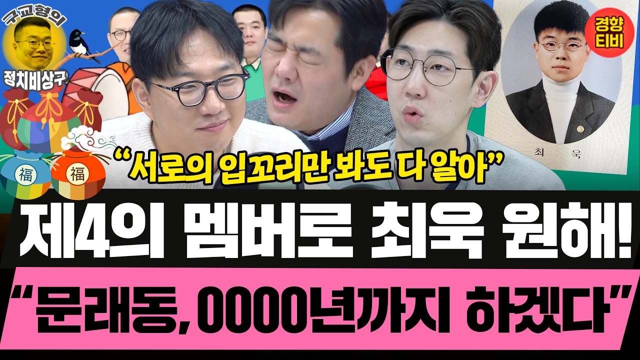 압도적 선배 최욱, 문래동 멤버 될 수 있을까? (20260217 화요일 클립) 명민준 곽수산 최형진