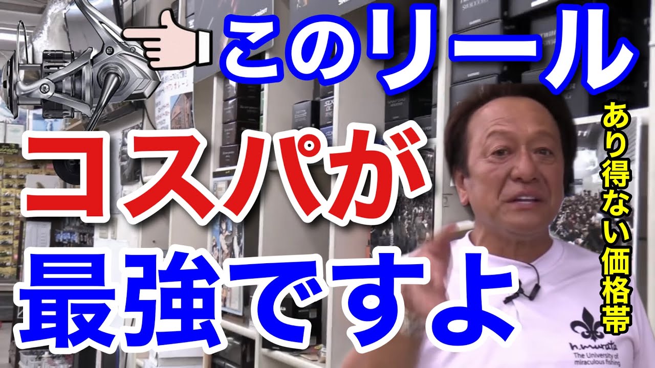 【村田基】「コスパ最強リール登場！」この価格帯でこの性能のリールはあり得ないです。めちゃくちゃコスパ良いですよ。【村田基切り抜き/スピニングリール】