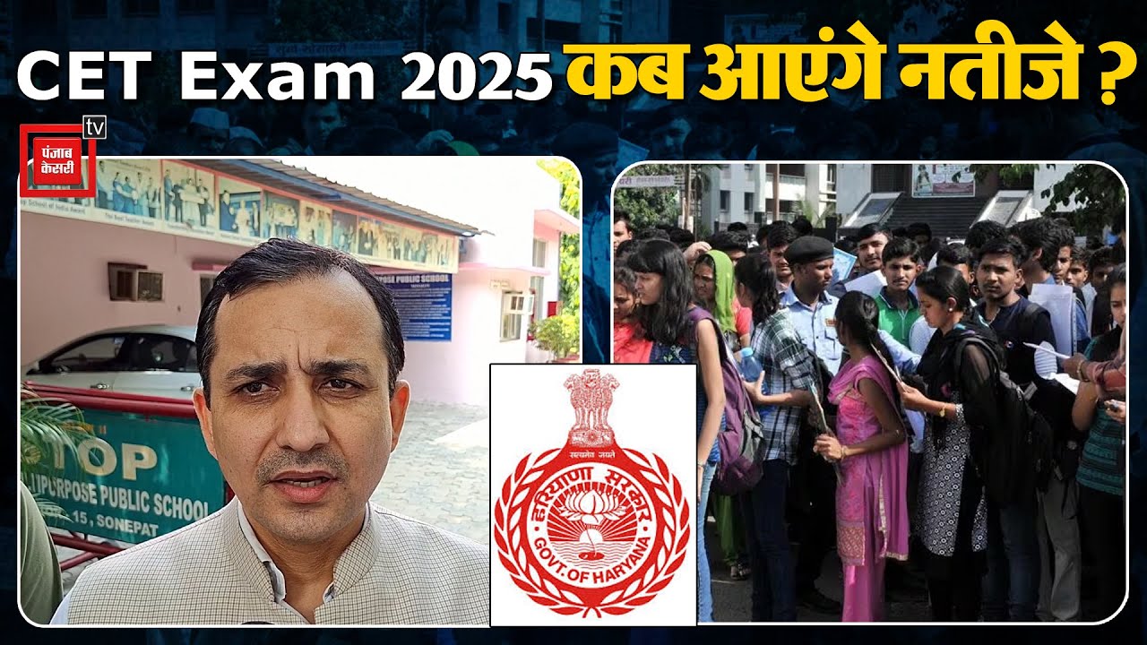 CET 2025 के नतीजे कब तक जारी होंगे ? HSSC चेयरमैन हिम्मत सिंह ने बता दिया समय