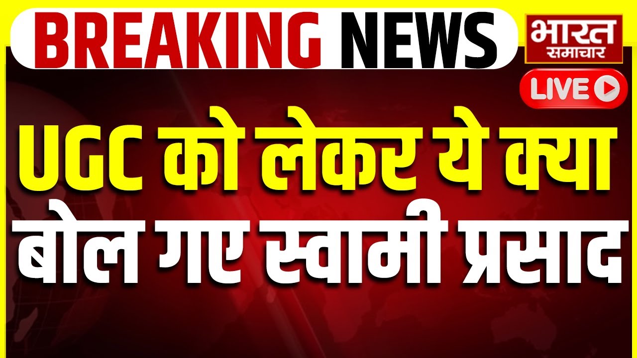 🔴LIVE:UGC को लेकर ये क्या बोल गए स्वामी प्रसाद, 