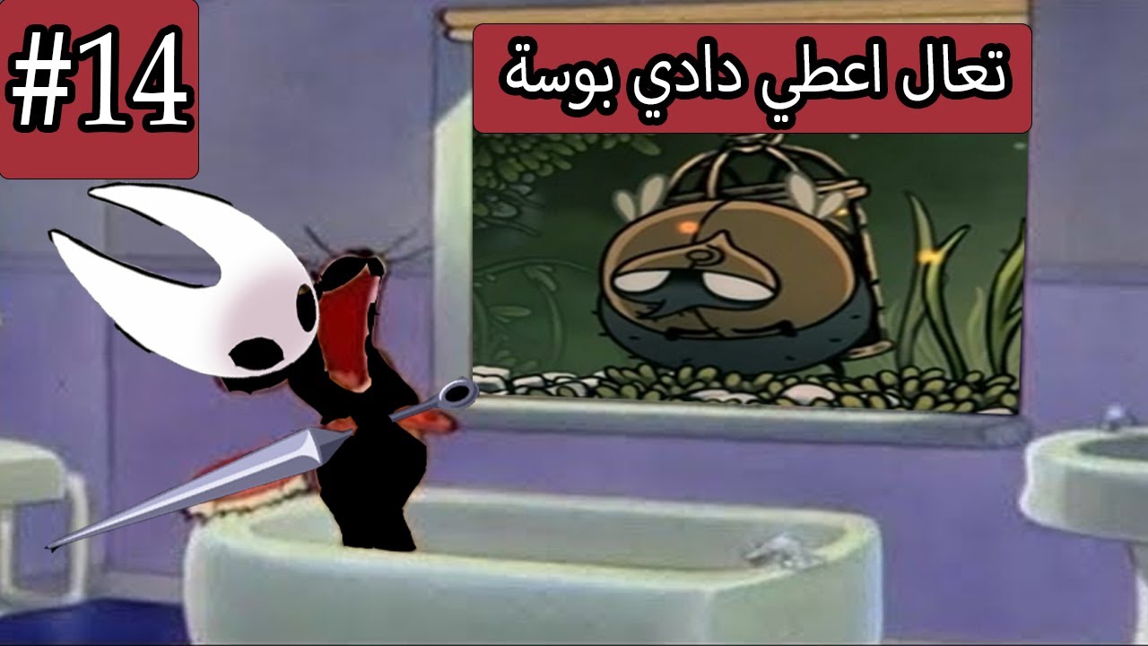 خطفتني ذبانة ماتستحي  #14 HOLLOW KNIGHT: SILKSONG