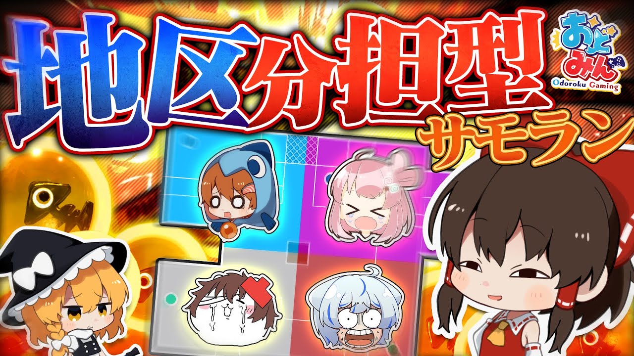 【ゆっくり実況】動けるエリアを縛る地区分割サモランしたらヒカリバエ引いてまさかの結果に…【サーモンランNEXTWAVE/スプラトゥーン3】【おどみん】