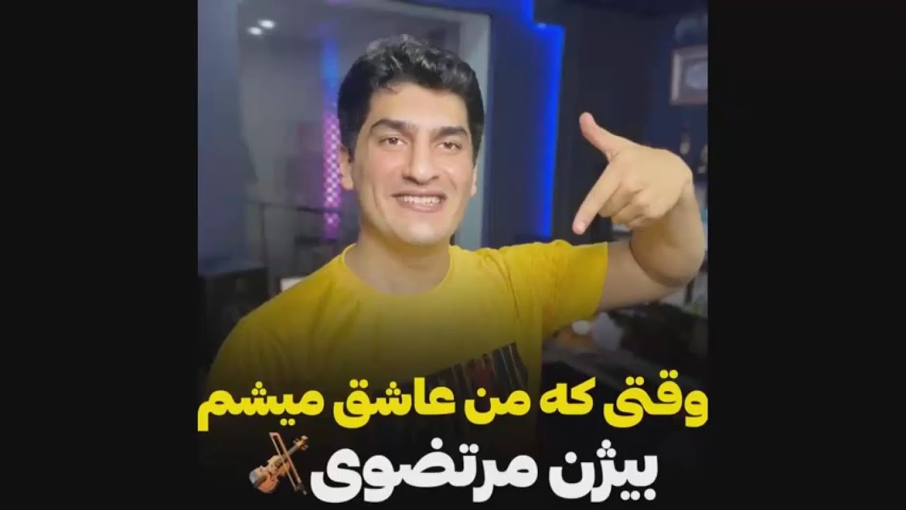آموزش ویولن/ ملودی زیبای (وقتی که من عاشق میشم) از بیژن مرتضوی🎻