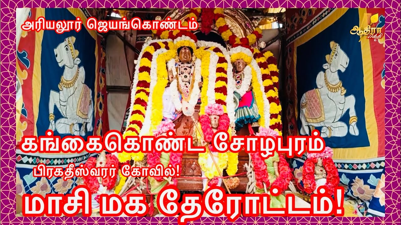 அரியலூர் ஜெயங்கொண்டம் கங்கைகொண்ட சோழபுரம் பிரகதீஸ்வரர் கோவிலில் மாசி மக தேரோட்டம்!