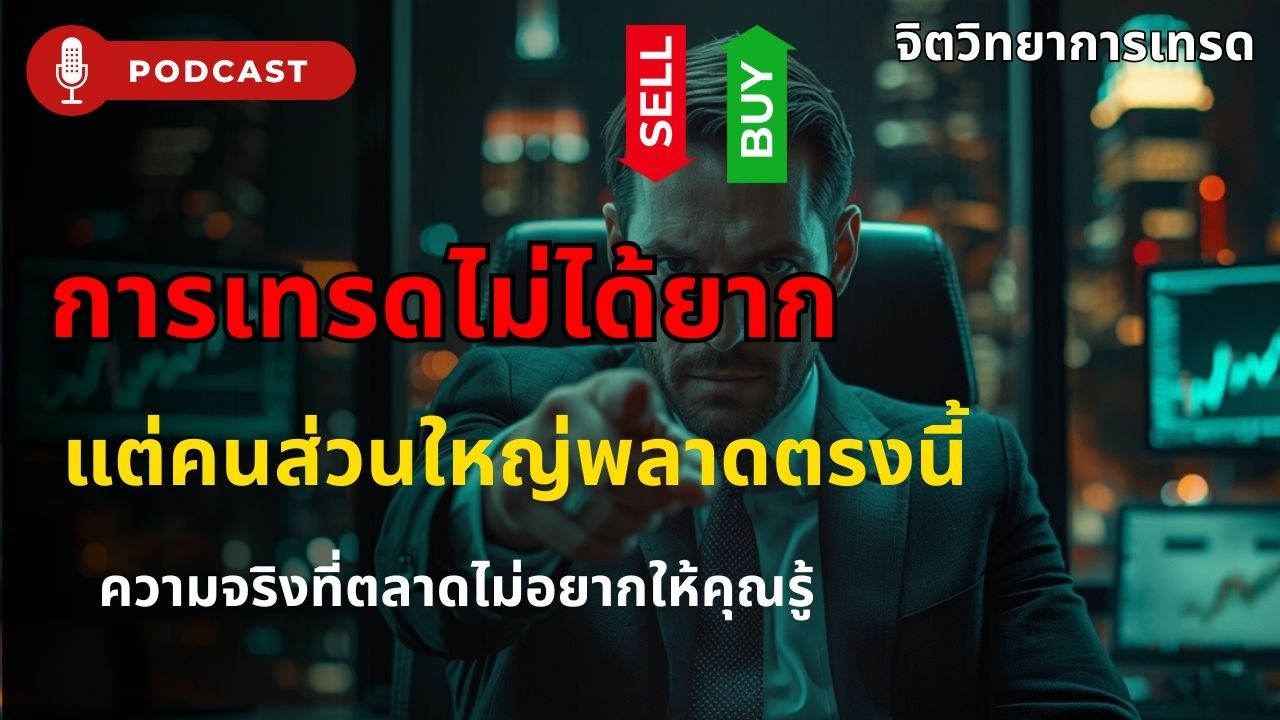 CFD/Leverage ทำไม ‘คนส่วนใหญ่แพ้’ | จิตวิทยาการเทรดที่ตลาดไม่อยากให้คุณรู้ (Overtrading + ต้นทุน)