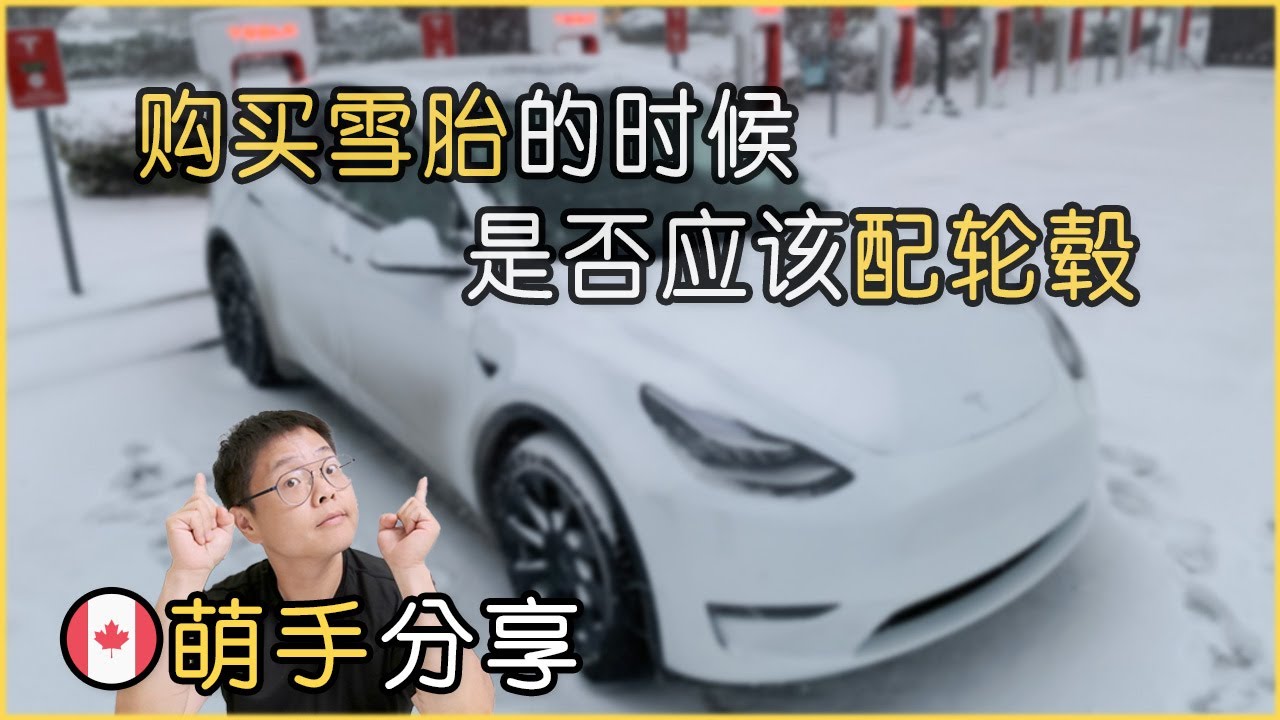 到底雪胎应不应该陪轮毂？｜实际的案例分析｜Should Snow Tire Be Equipped With New Rims?