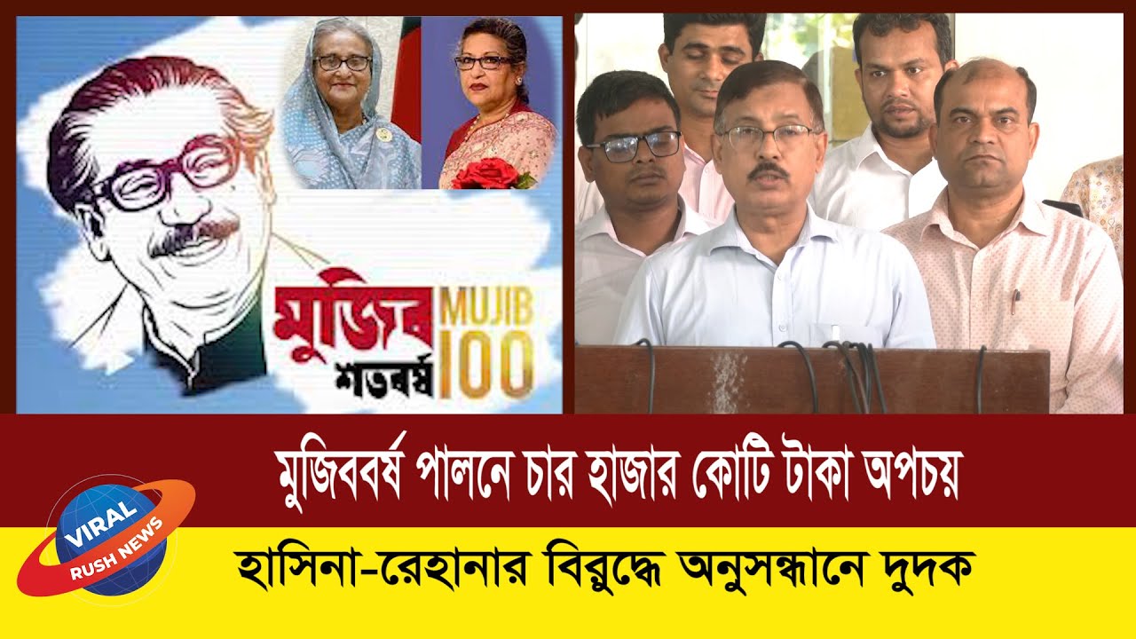 মুজিববর্ষ পালনে চার হাজার কোটি টাকা অপচয় হাসিনা-রেহানার বিরুদ্ধে অনুসন্ধানে দুদক | Viral Rush News