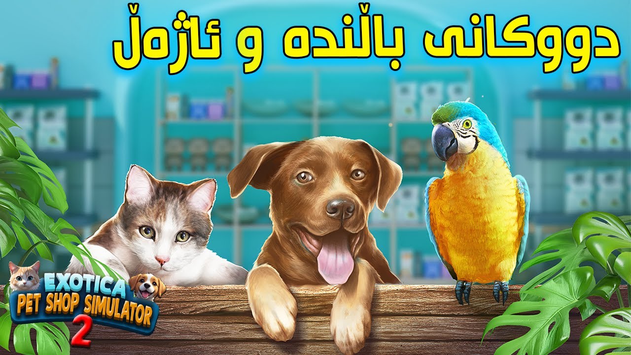Exotica 2: Pet Shop Simulator | دەستمان کرد بە فرۆشتنی باڵندە و ئاژەڵی ماڵی 🤔