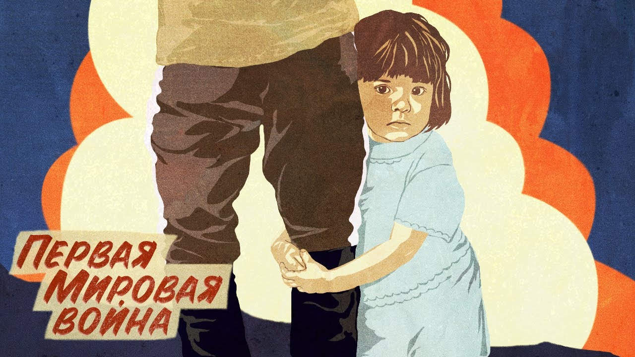 Бессмысленная и беспощадная Первая Мировая война / 