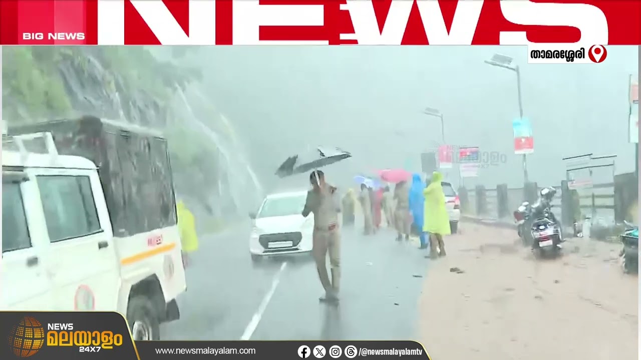 താമരശേരി ചുരത്തിൽ വീണ്ടും മണ്ണിടിച്ചിൽ; ശക്തമായ മഴ, വെള്ളം കുത്തിയൊലിക്കുന്നു | Thamarassey Churam
