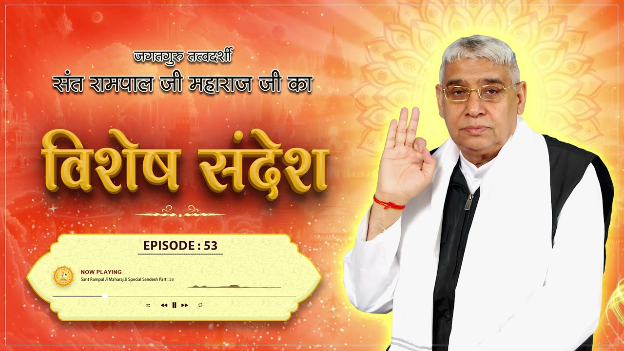 Episode : 53। जानिए काल भगवान ने हम जीवों को किस कदर गुमराह किया है | Sant Rampal Ji Special Sandesh