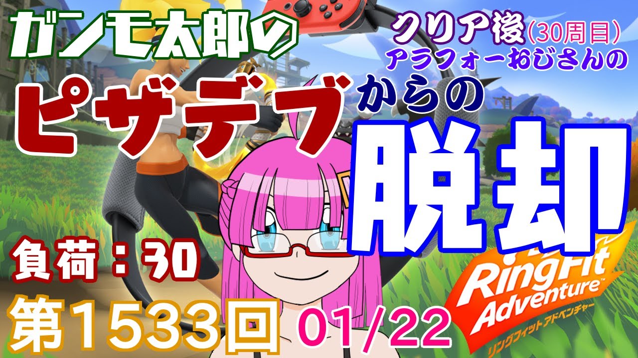 【リングフィットアドベンチャー】ガンモ太郎のピザデブからの脱却。運動しようぜ。第1533回(クリア後30周目20)