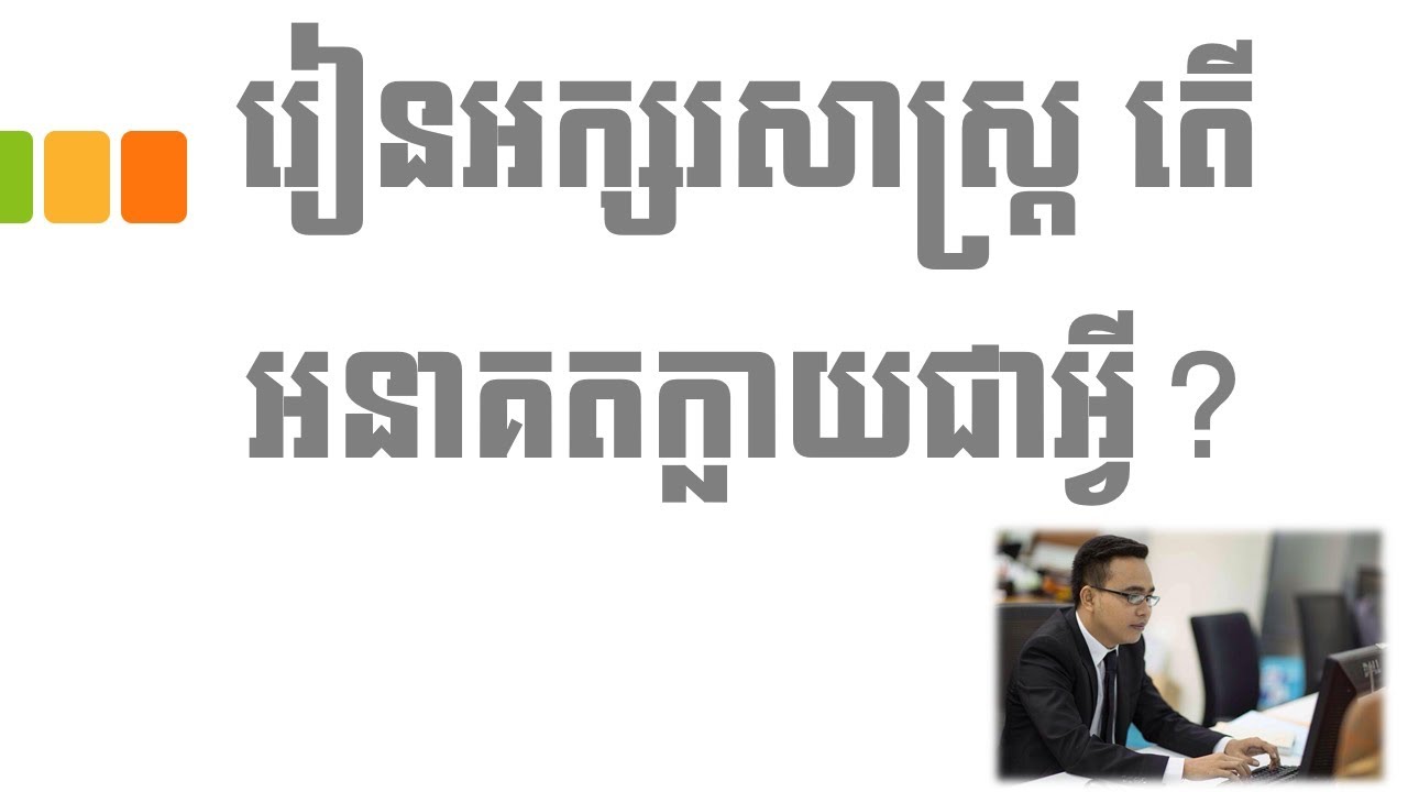 Career|អាជីព៖ រៀនមុខវិជ្ជាភាសាខ្មែរ អនាគតធ្វើអី|Learn Khmer Subject, What will be future job?(BEST)