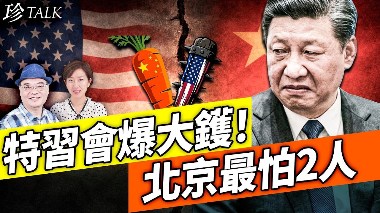 特習會好戲連場！被制裁的盧比奧隨行 美開出釋放黎智英的條件..北京購600波音飛機 戰狼消失…#特朗普 #盧比奧 #黎智英 #珍Talk（沈四海）