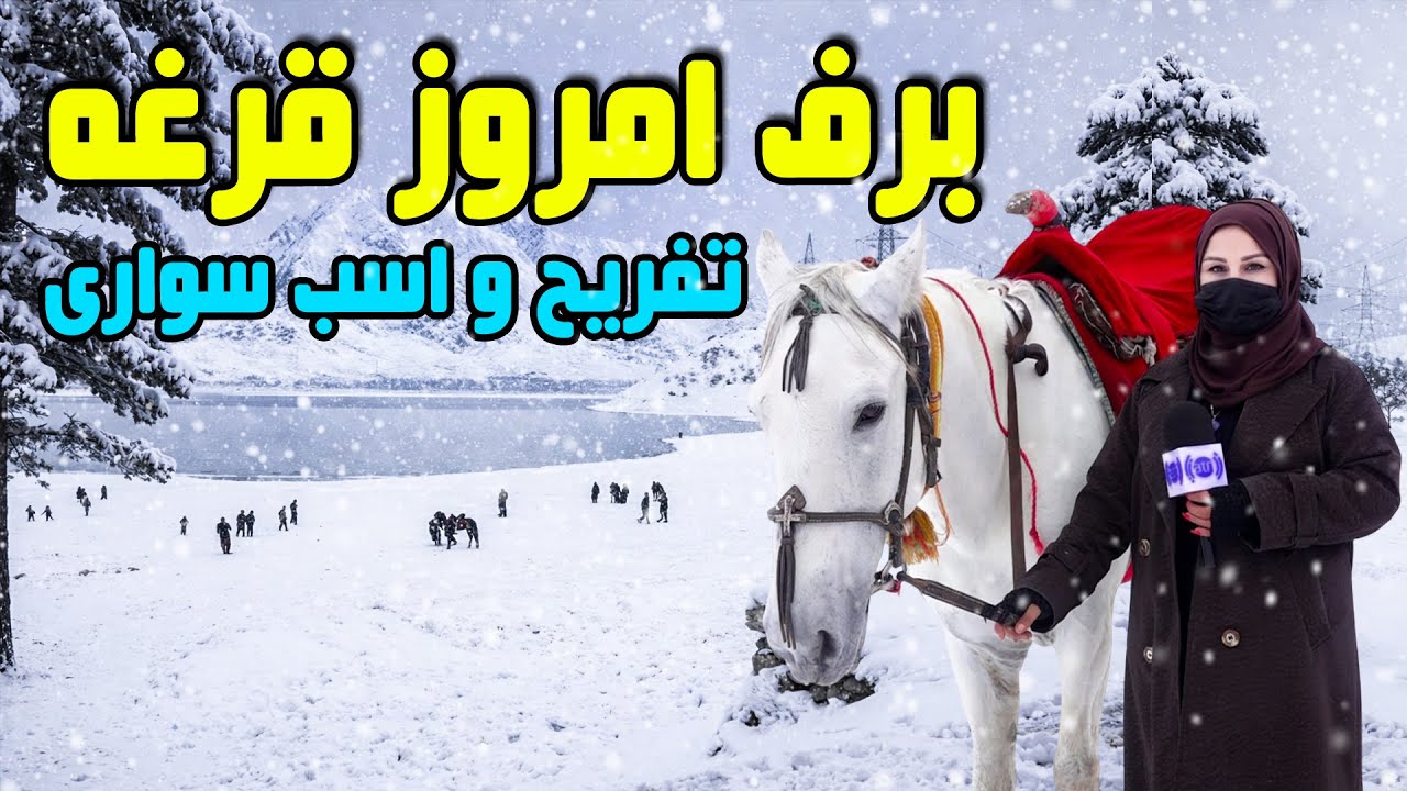 برف امروز قرغه؛ تفریح و اسپ سواری، گزارش فرشته عظیمی