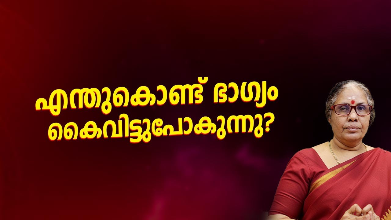 എന്തുകൊണ്ട് ഭാഗ്യം കൈവിട്ടുപോകുന്നു? Jyothisham Malayalam