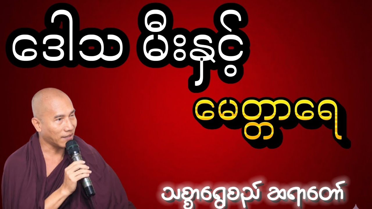 ဆရာတော် ဦးဥတ္တမ (သစ္စာရွှေစည်)၏ ဒေါသမီးနှင့် မေတ္တာရေ တရားတော် 🙏🙏🙏