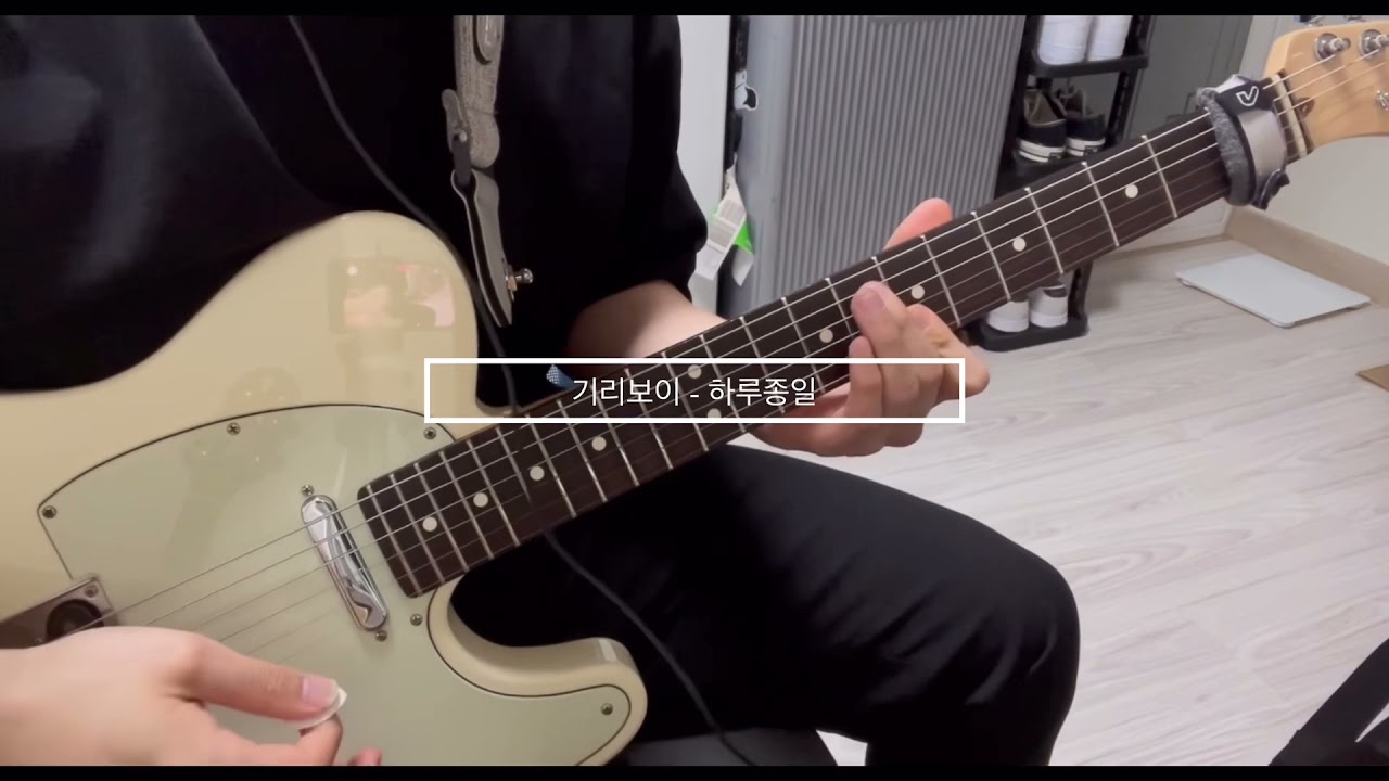 기리보이 - 하루종일 (guitar solo)