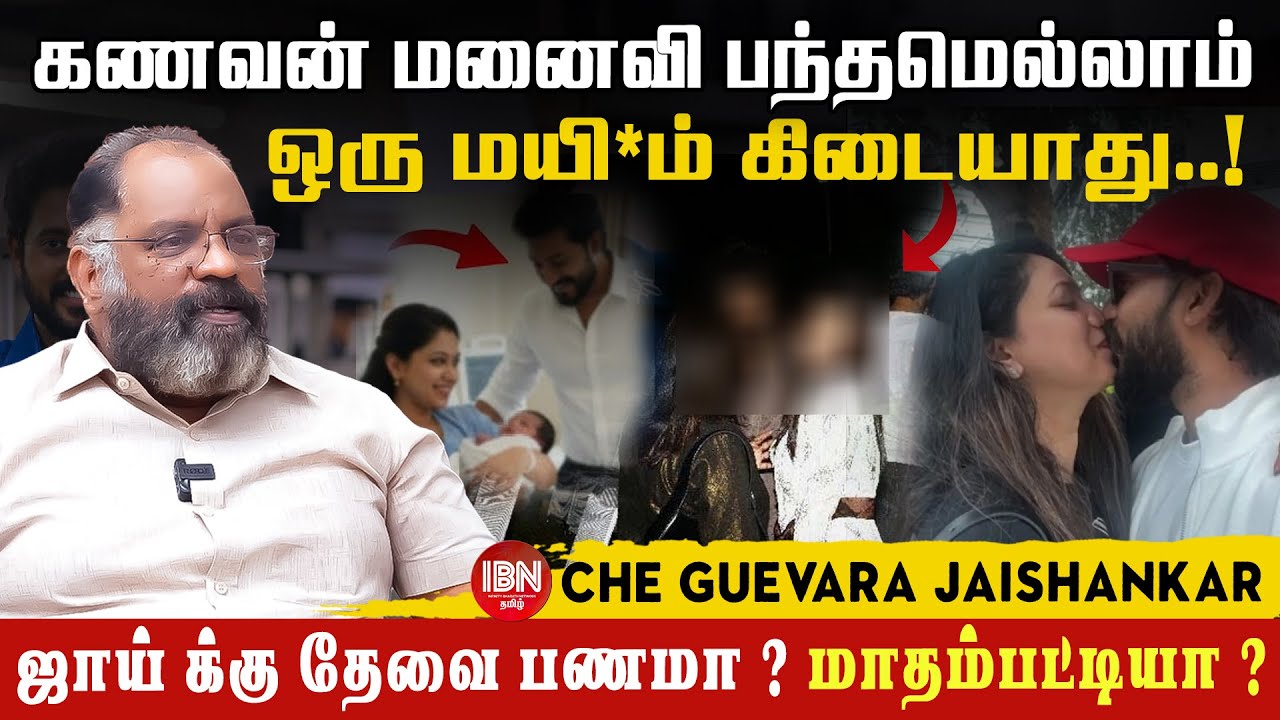 Joy விஷயத்தில் மாதம்பட்டி தப்பு கணக்கு போட்டுட்டார் | Che Guevara Jaishankar | IBN Tamil 