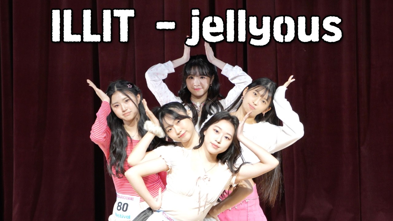 [공연형 연합오디션 무대] ILLIT 아일릿 -  jellyous 젤리어스  팀 댄스 퍼포먼스 | 스타코어 페스티벌 | 중대형 기획사  1차 합격