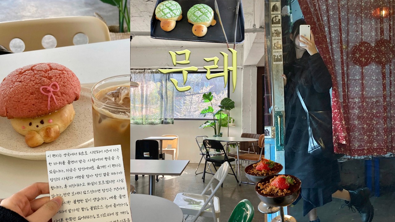 나홀로 문래동 브이로그🪽｡˚ 문래동 맛집, 카페, 빈티지샵, 소품샵, 포토마켓문래, 디저트, 문래동놀거리, 일상브이로그, 혼놀 브이로그, 일상브이로그