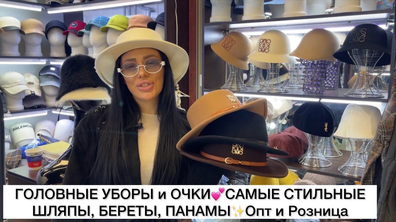 VM COLLECTION💕ОЧКИ и ГОЛОВНЫЕ УБОРЫ✨САМЫЕ СТИЛЬНЫЕ✨Опт и Розница🚀Садовод.Москва