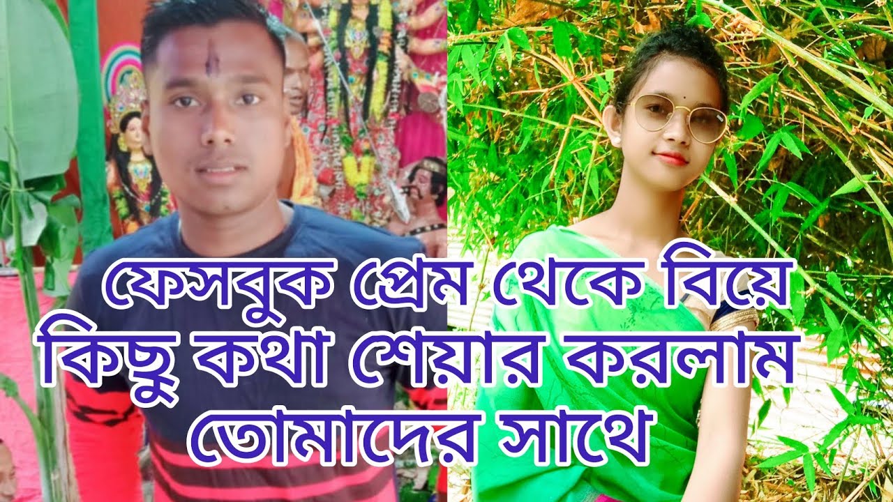 ফেসবুক প্রেম থেকে বিয়ে সবার ভালো বাসা এভাবে পুনতা পাক #viral # youtube channel # swapanpraima