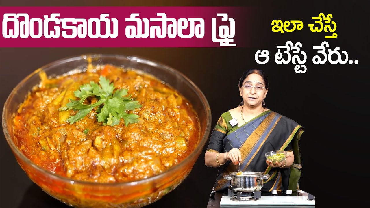 Ramaa Raavi - దొండకాయ మసాలా ఫ్రై || Dondakaya Masala Fry || Dondakaya Masala Fry Recipe || SumanTV