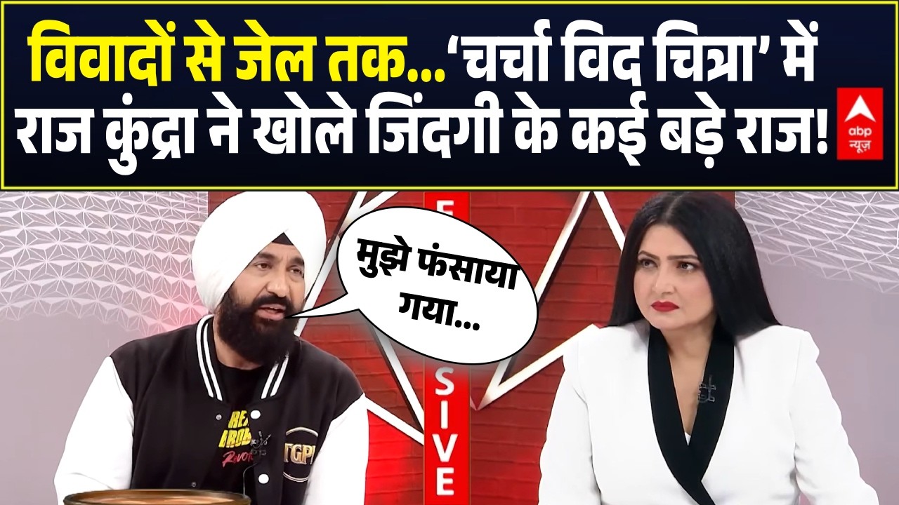 Charcha With Chitra: जेल के वो दिन... राज कुंद्रा ने क्या झेला? | Raj Kundra Exclusive Interview