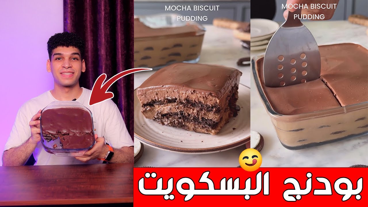 بودنج البسكويت باسهل طريقه 😋 biscuit pudding
