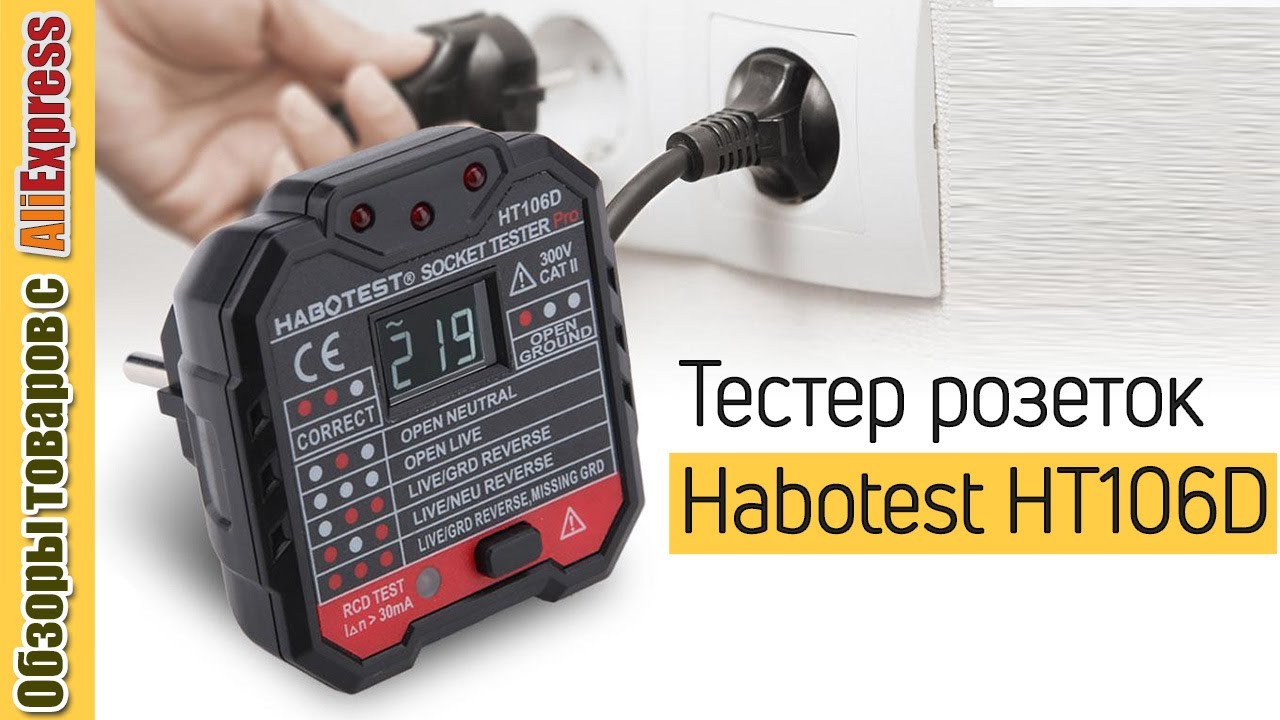 Тестер розеток и УЗО Habotest ht106D ⚡️. Обзор и тест. Как быстро проверить розетку и сеть
