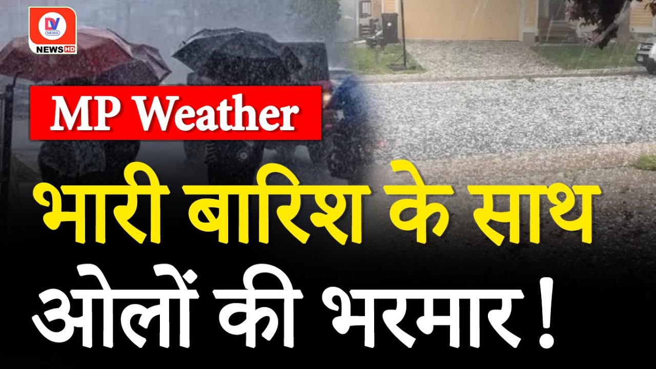 MP Weather Update: आधे एमपी में आज चलेगी आंधी! | IMD Rainfall Alert | 12 April 2024 | Bhopal | DNI