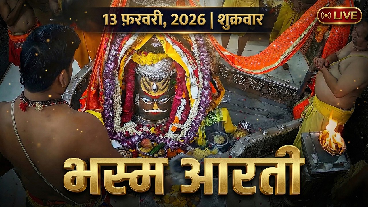 12 February 2026 गुरुवार भस्म आरती | श्री महाकालेश्वर ज्योतिर्लिंग | Live Thrusday Bhasma Aarti