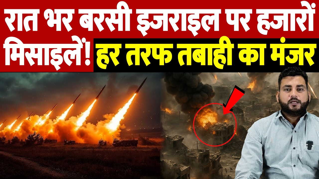 रात भर बरसी इजराइल पर हजारों मिसाइलें! हर तरफ तबाही का मंजर | Israel Iran War Update | War Breaking
