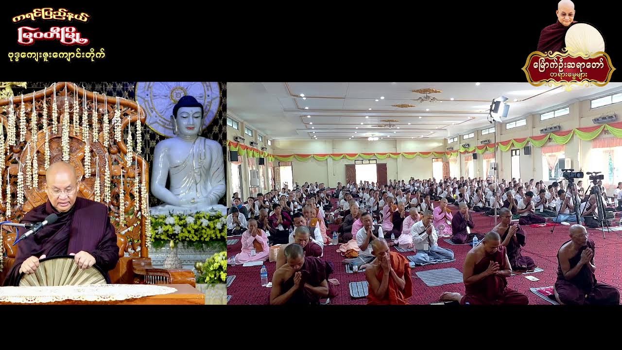 9.3.2026 နံနက် - ကရင်ပြည်နယ် ၊ မြဝတီမြို့ ၊​ စိုက်ပျိုးရေးဇုန်၊ ဗုဒ္ဓကျေးဇူးကျောင်း (၇)ရက် တရားစခန်း
