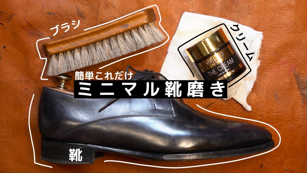 【靴磨き】道具3つ、時間5分の簡単靴磨き｜とりあえずこれやってみて【靴職人】